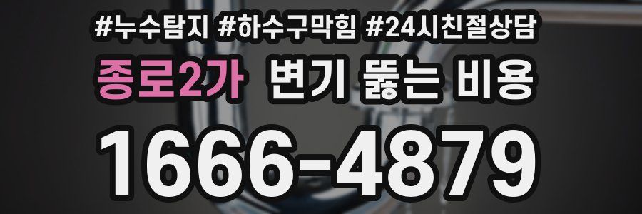 종로2가 변기 뚫는 비용