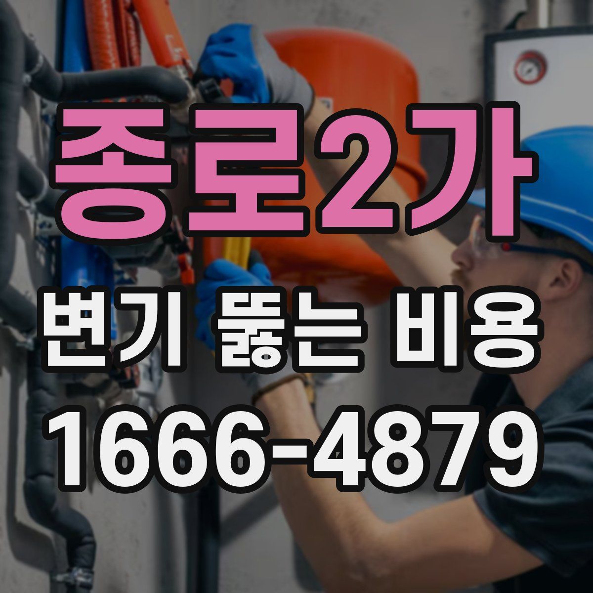 종로2가 변기 뚫는 비용