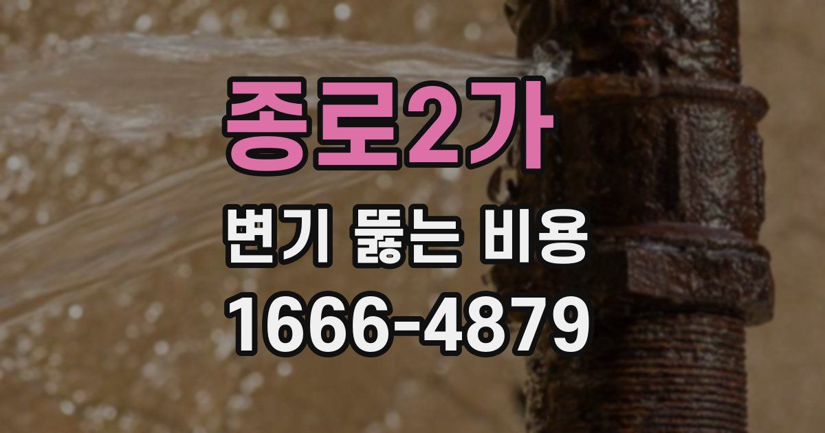 종로2가 변기 뚫는 비용