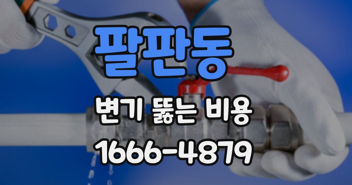팔판동 변기 뚫는 비용