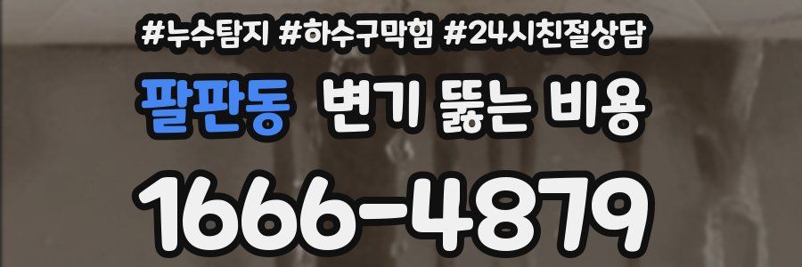 팔판동 변기 뚫는 비용
