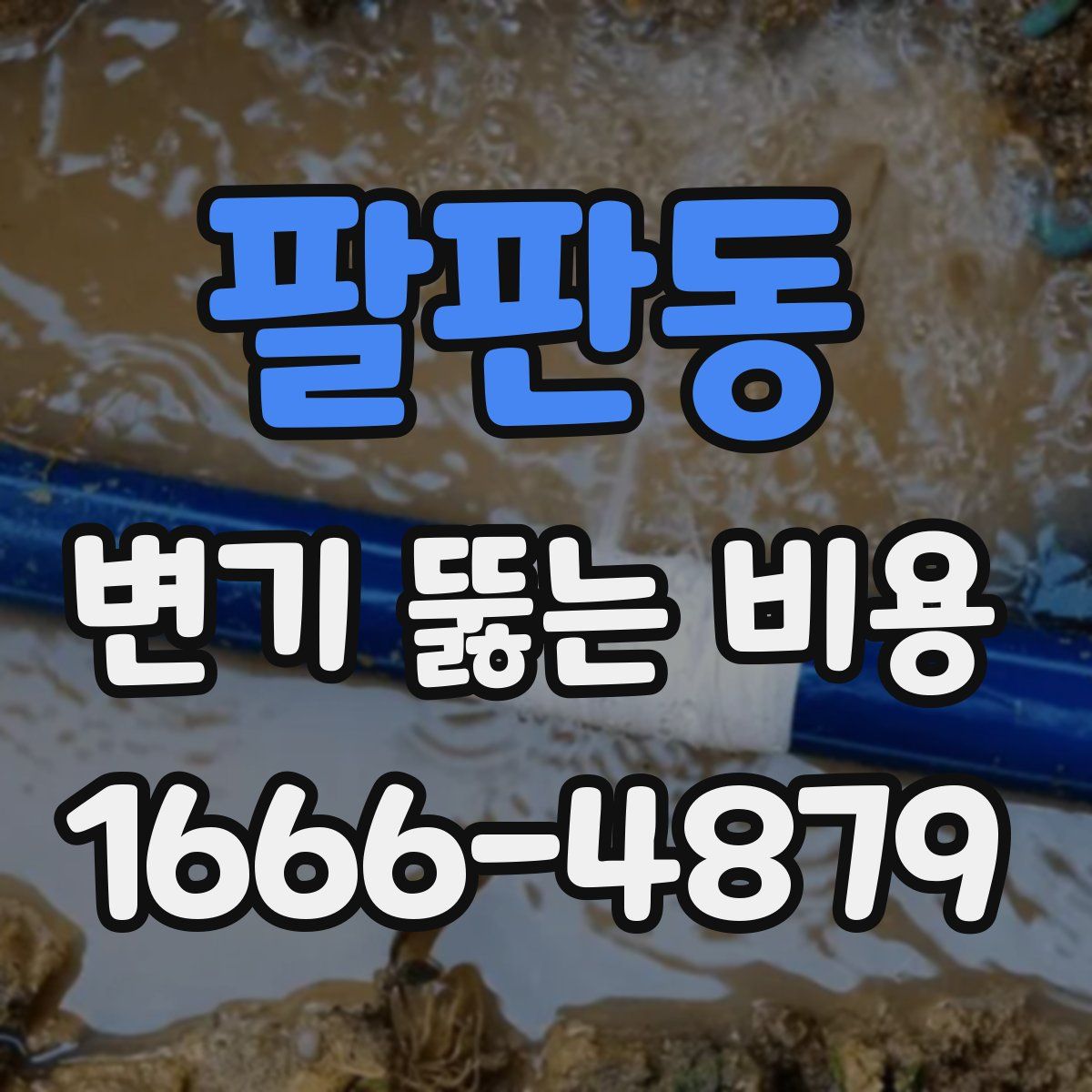팔판동 변기 뚫는 비용