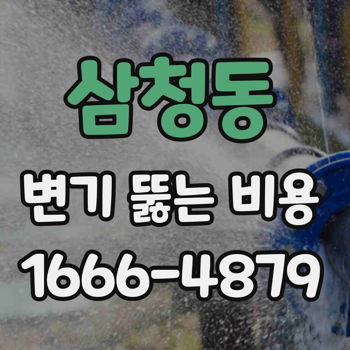 삼청동 변기 뚫는 비용