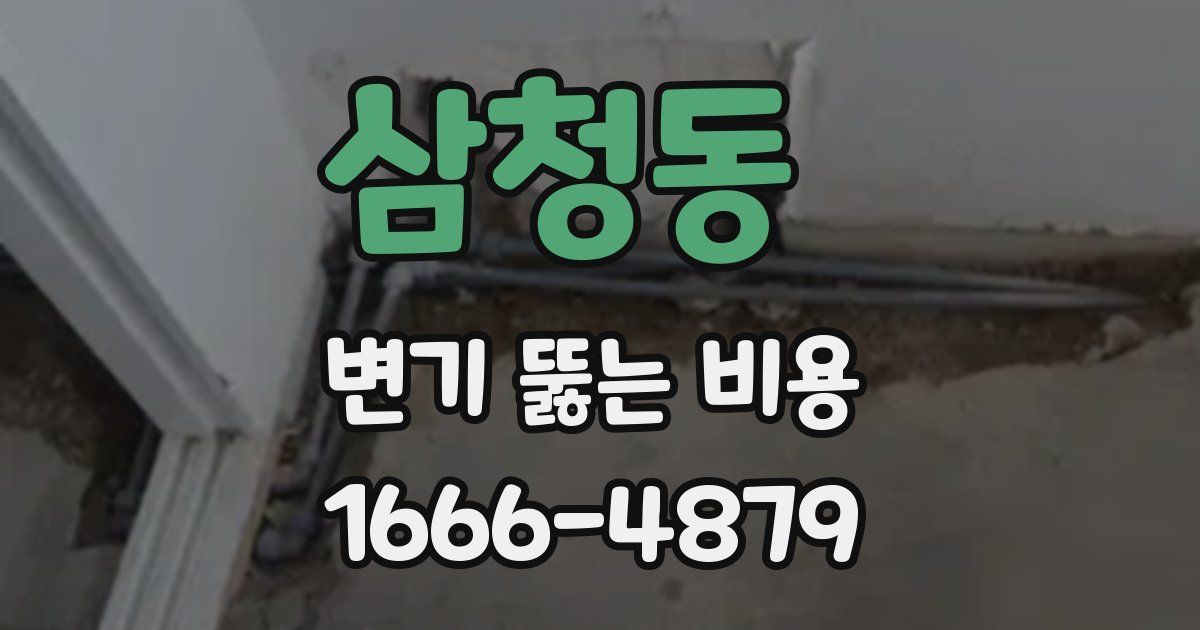 삼청동 변기 뚫는 비용