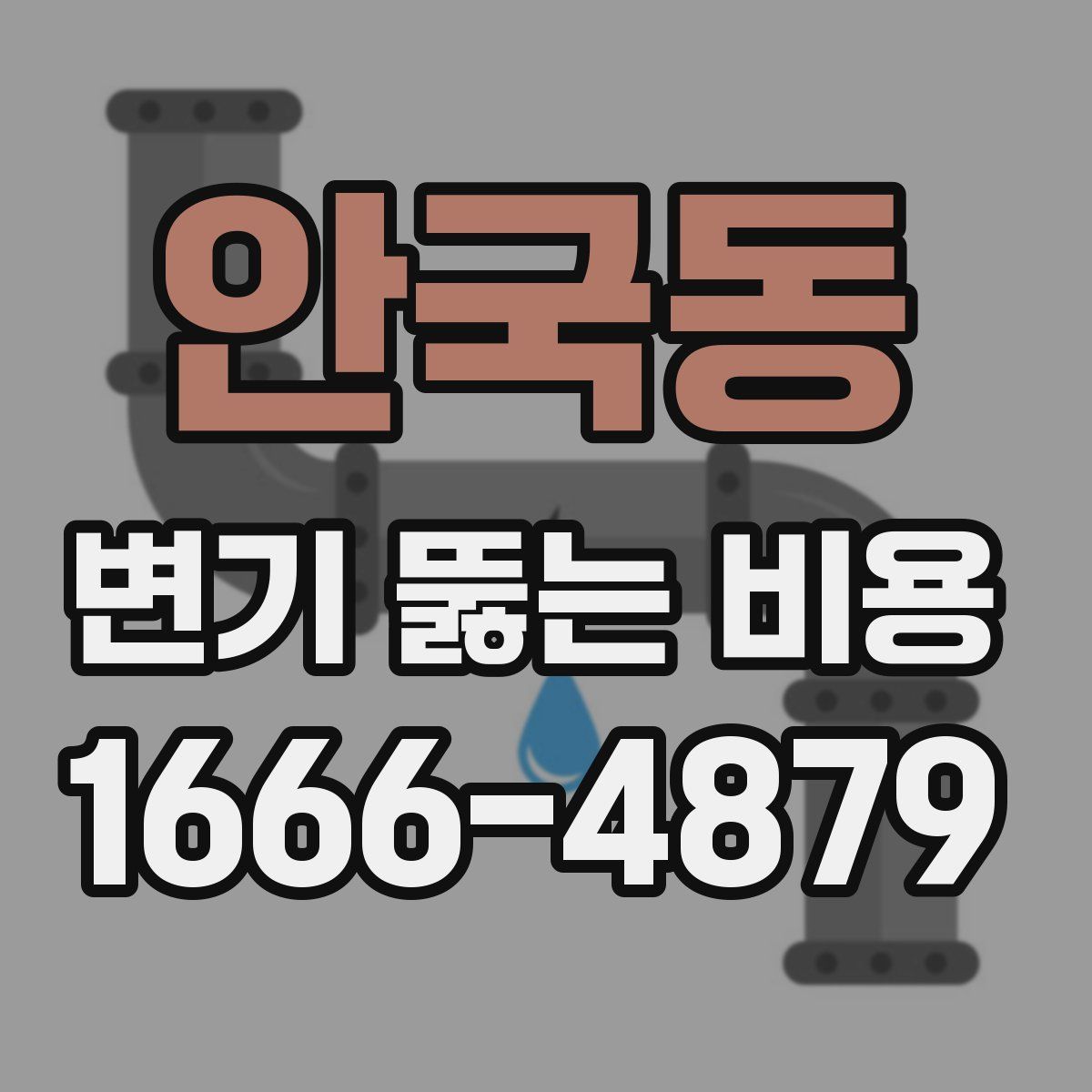 안국동 변기 뚫는 비용