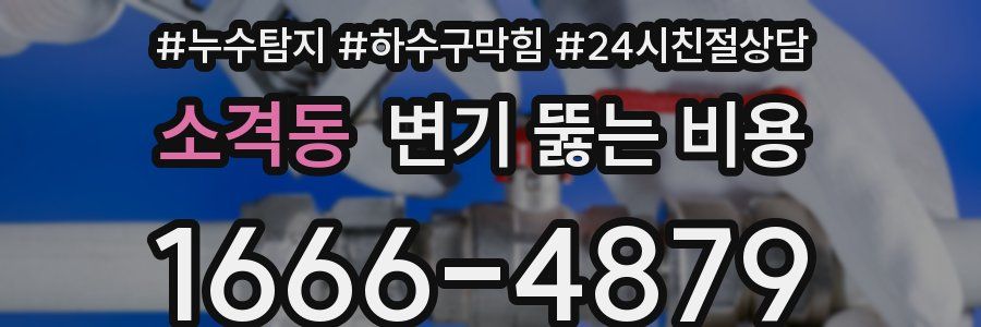 소격동 변기 뚫는 비용