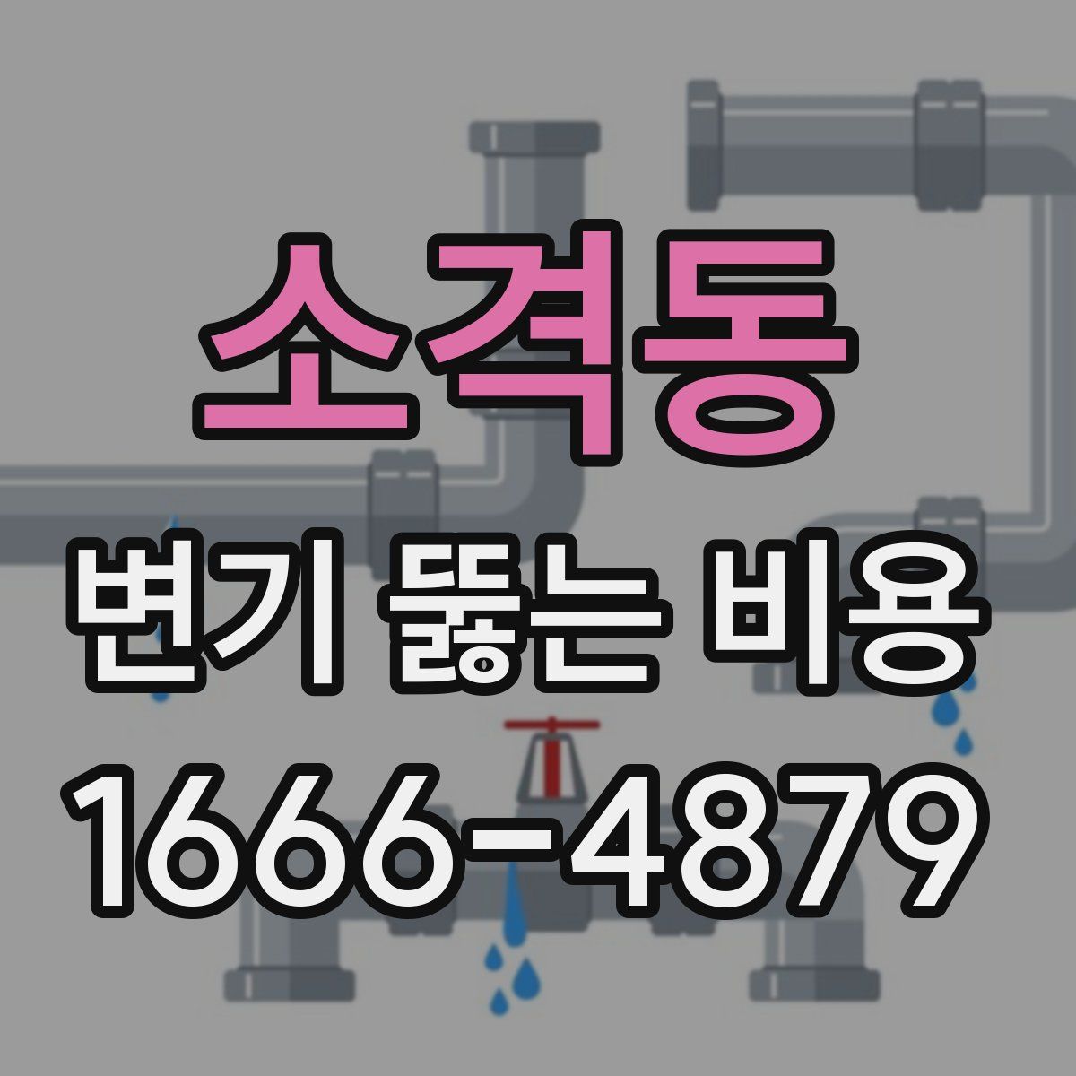 소격동 변기 뚫는 비용