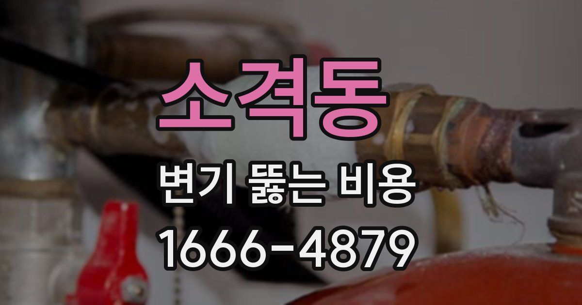 소격동 변기 뚫는 비용