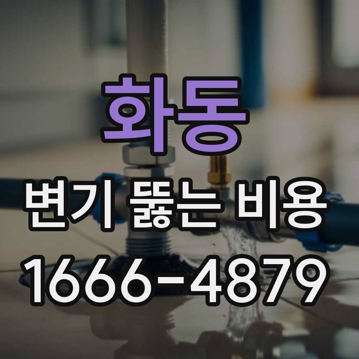 화동 변기 뚫는 비용