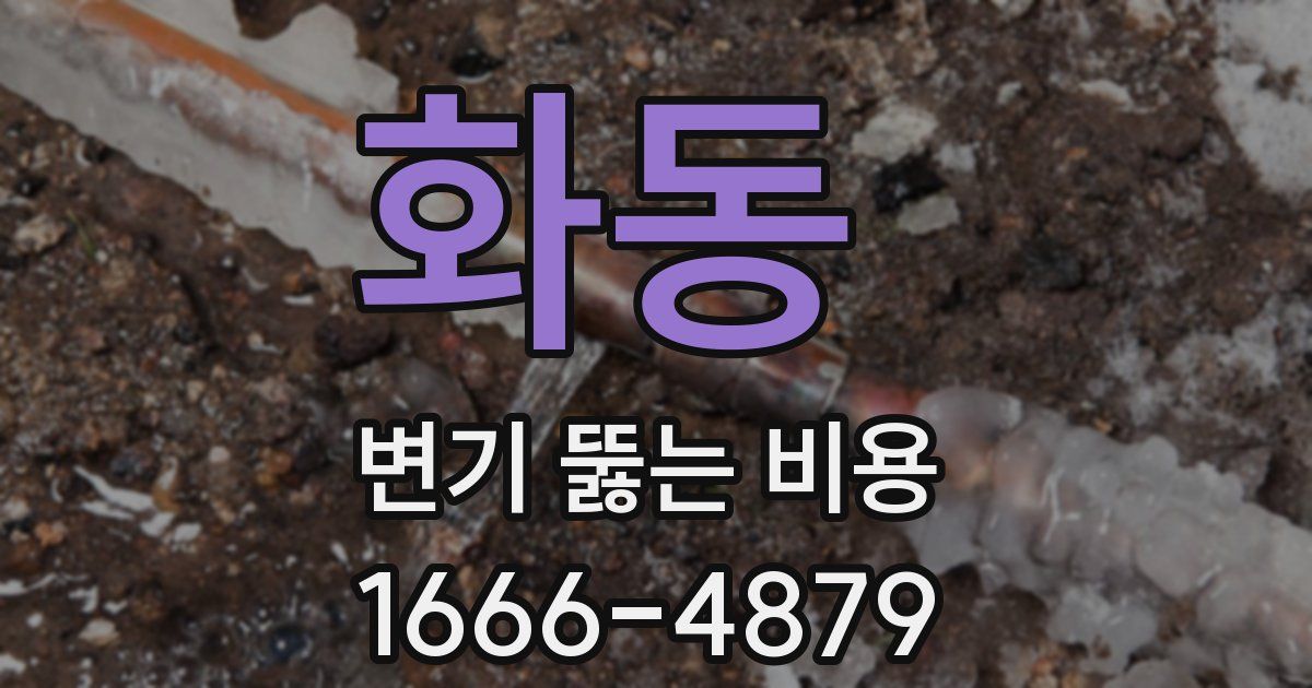 화동 변기 뚫는 비용