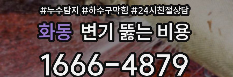화동 변기 뚫는 비용