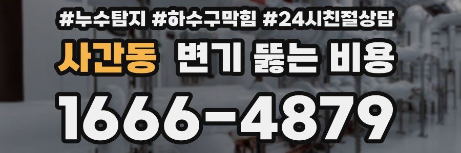 사간동 변기 뚫는 비용