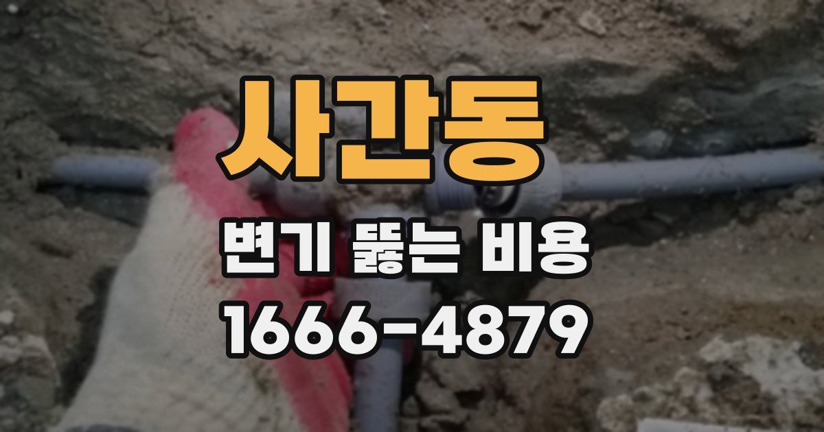 사간동 변기 뚫는 비용