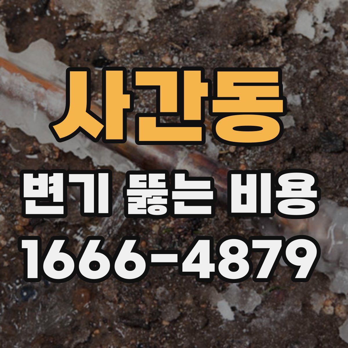 사간동 변기 뚫는 비용