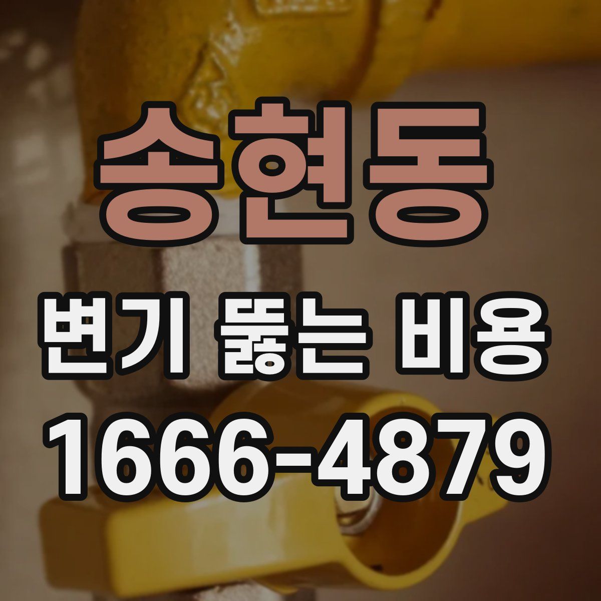 송현동 변기 뚫는 비용