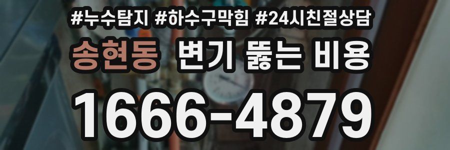 송현동 변기 뚫는 비용