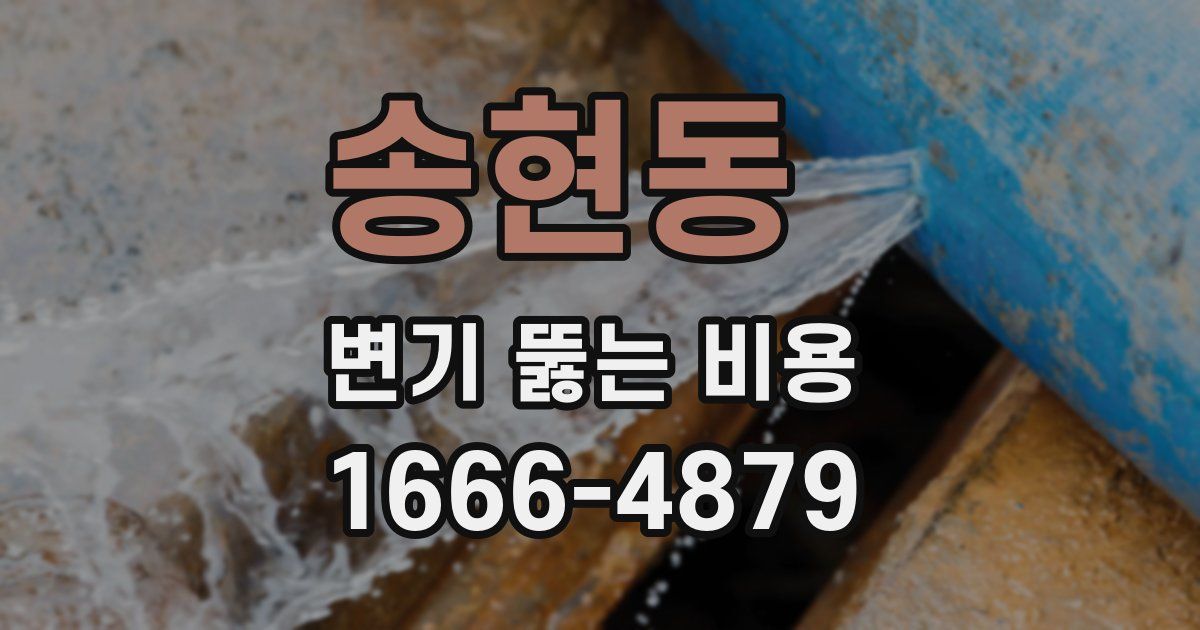송현동 변기 뚫는 비용