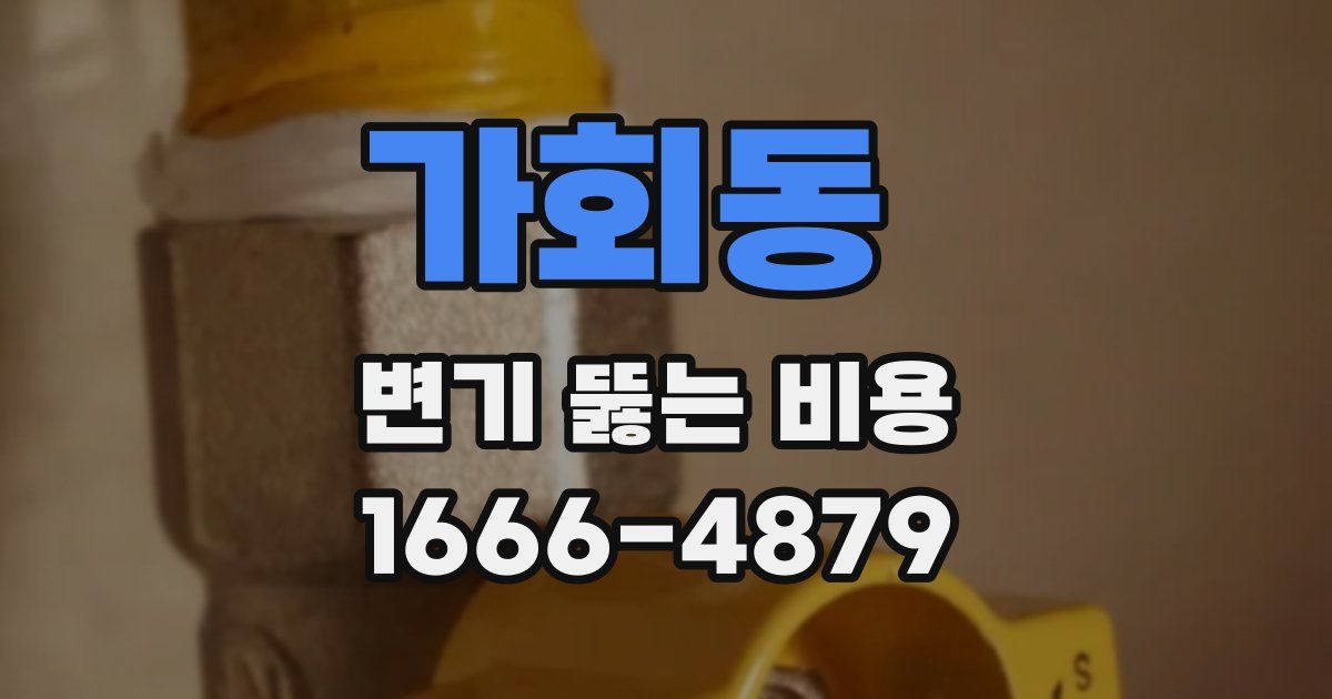 가회동 변기 뚫는 비용