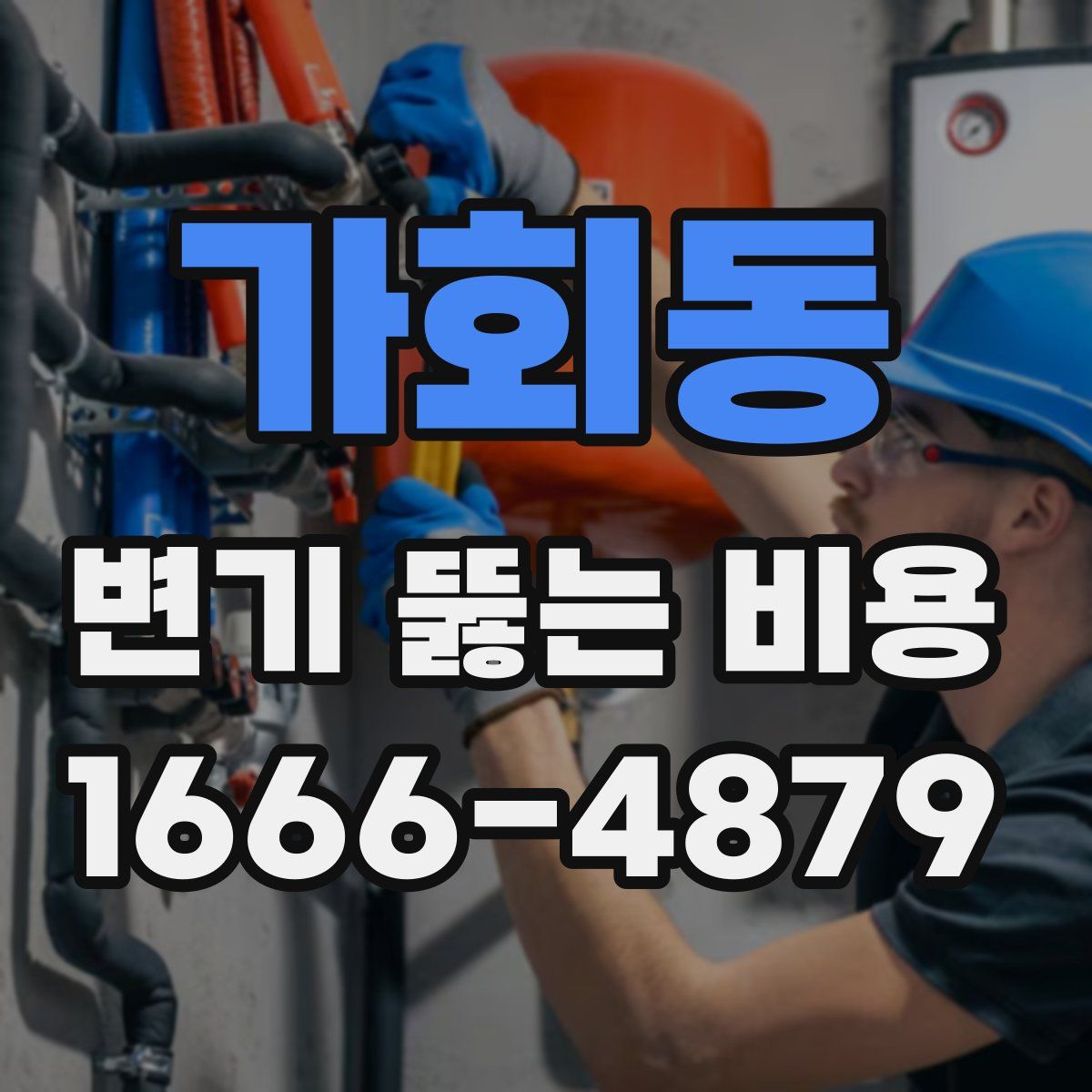 가회동 변기 뚫는 비용