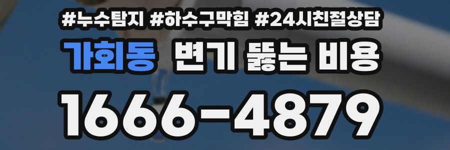 가회동 변기 뚫는 비용