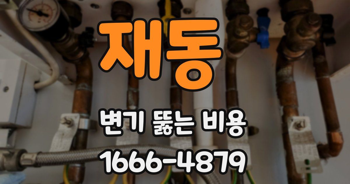 재동 변기 뚫는 비용