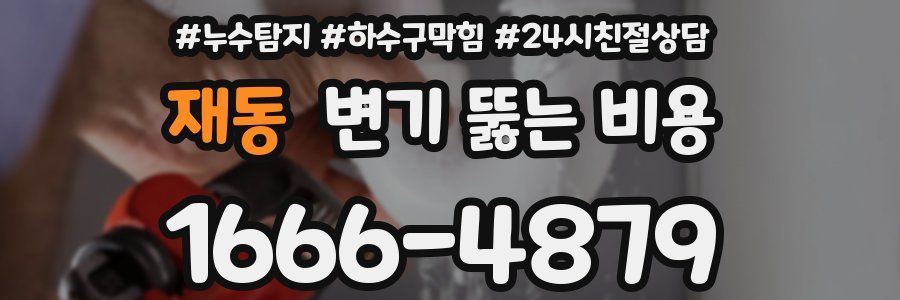 재동 변기 뚫는 비용