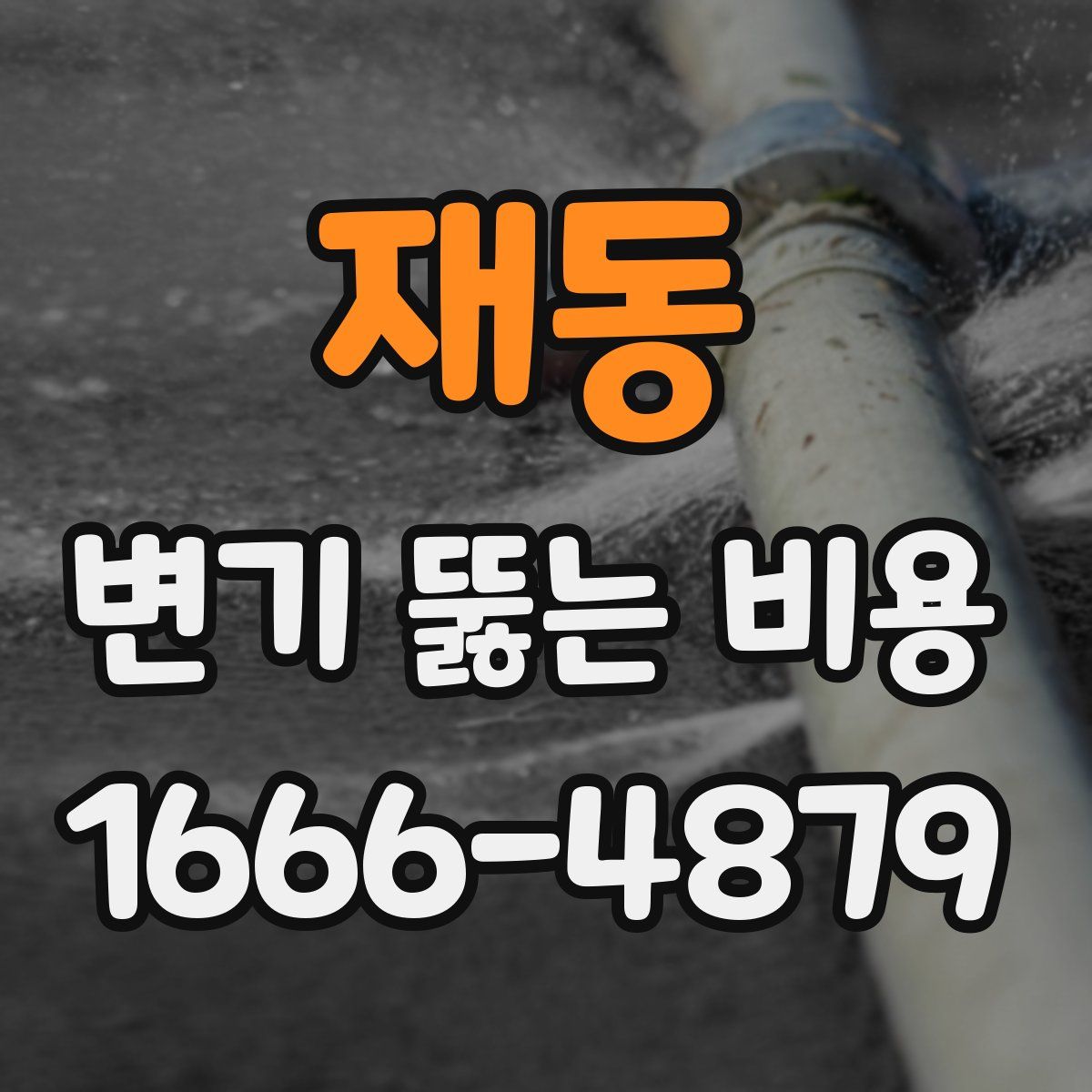 재동 변기 뚫는 비용
