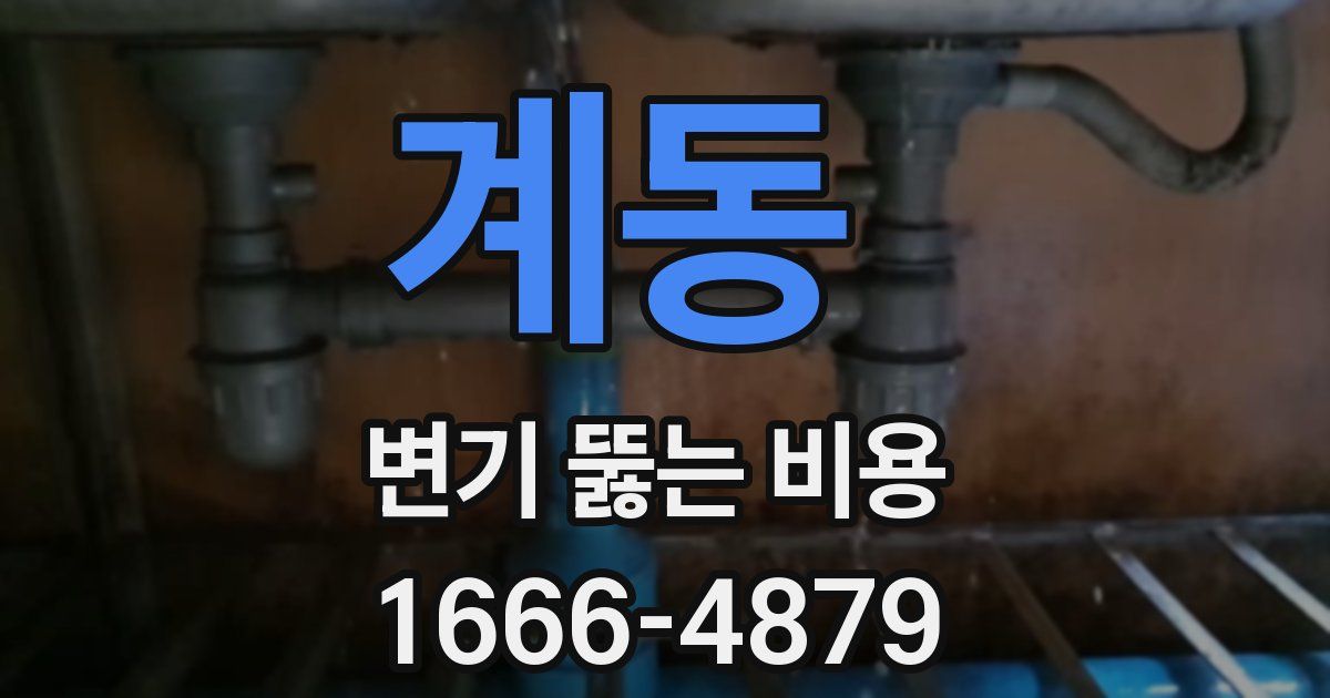 계동 변기 뚫는 비용