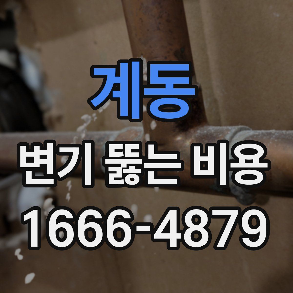 계동 변기 뚫는 비용