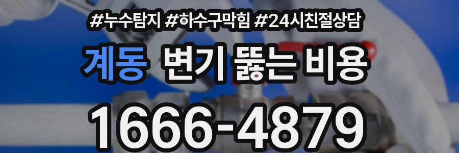 계동 변기 뚫는 비용
