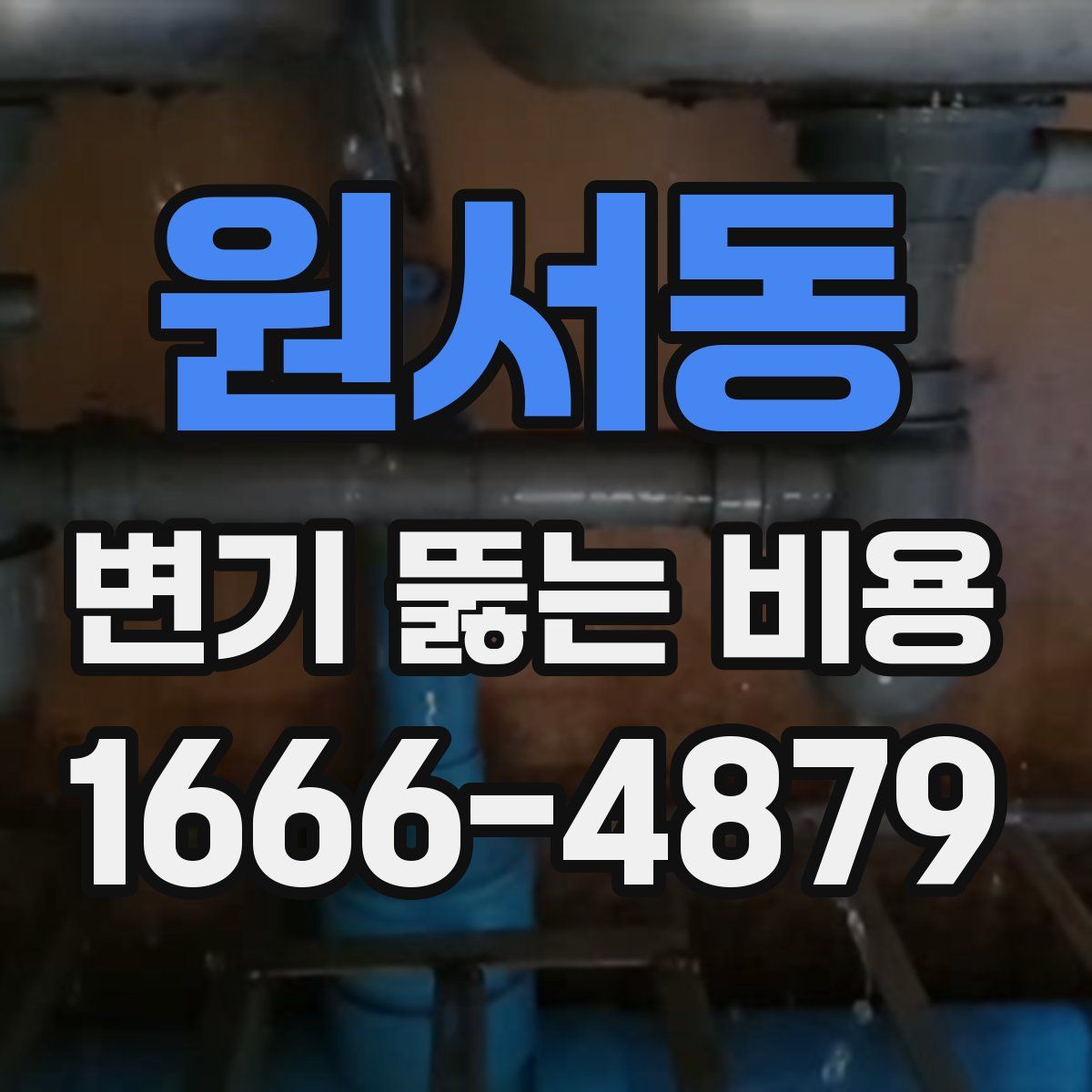 원서동 변기 뚫는 비용