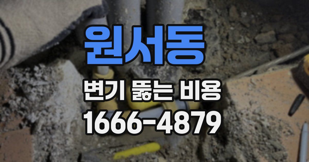 원서동 변기 뚫는 비용