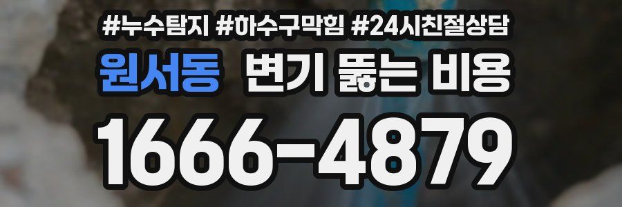 원서동 변기 뚫는 비용
