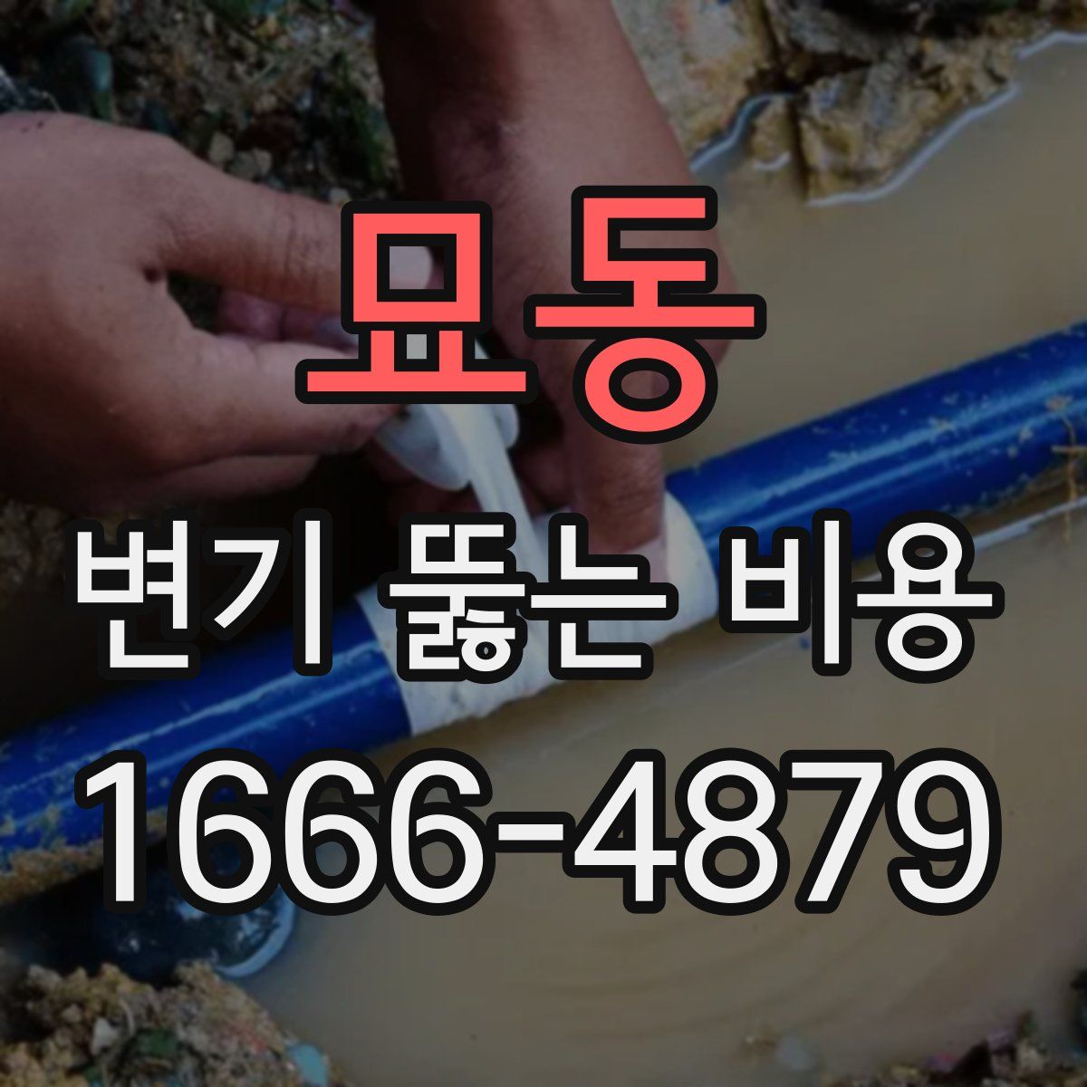 묘동 변기 뚫는 비용