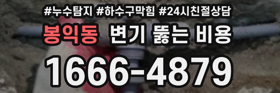 봉익동 변기 뚫는 비용