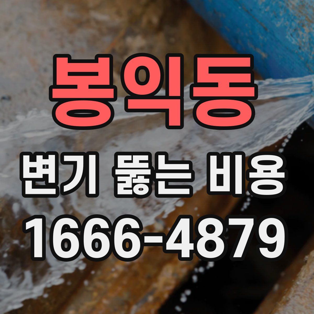 봉익동 변기 뚫는 비용