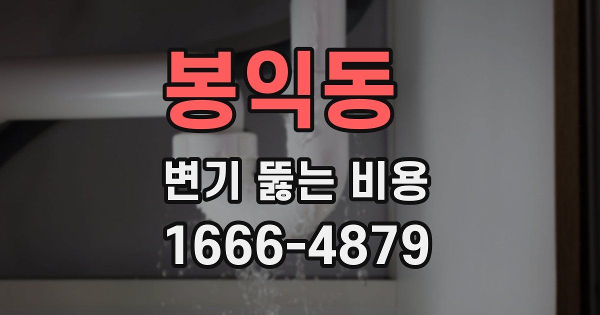 봉익동 변기 뚫는 비용