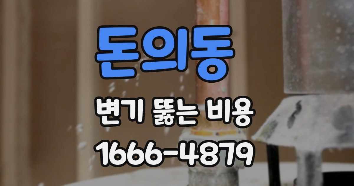 돈의동 변기 뚫는 비용
