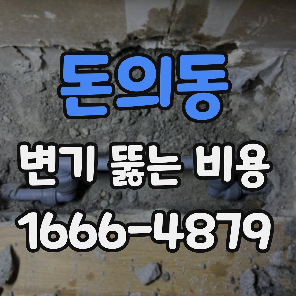 돈의동 변기 뚫는 비용