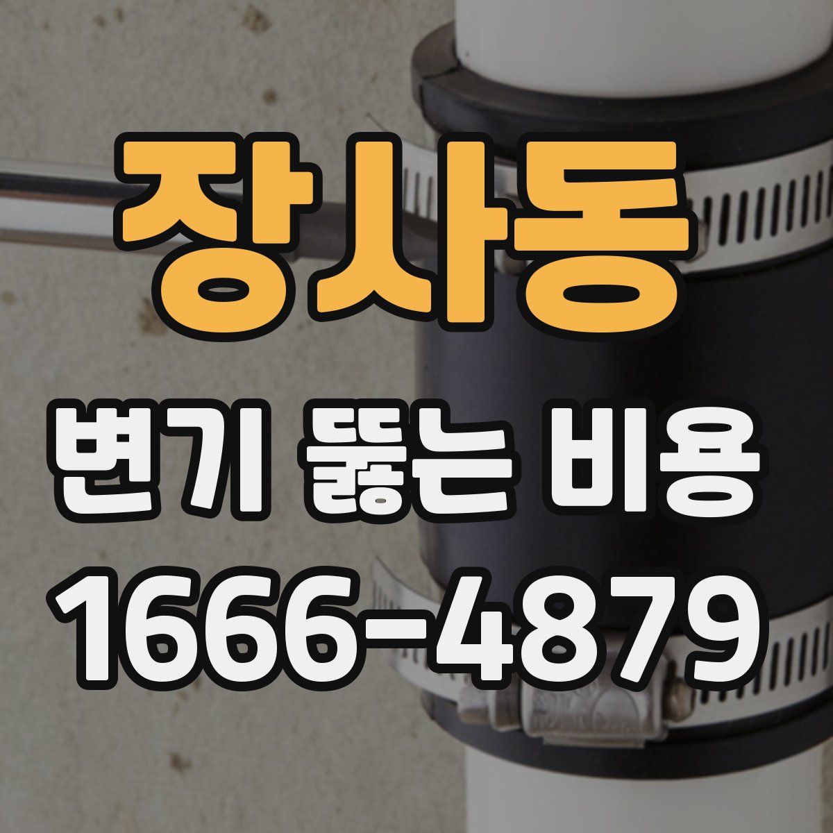 장사동 변기 뚫는 비용