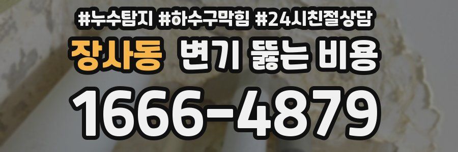 장사동 변기 뚫는 비용