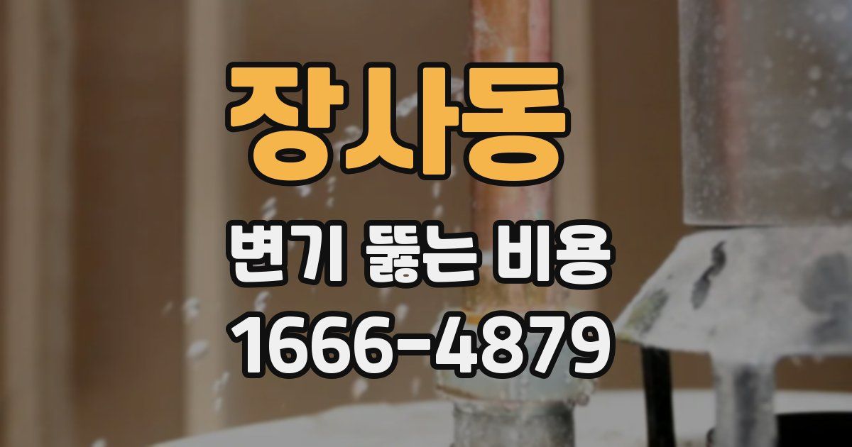 장사동 변기 뚫는 비용