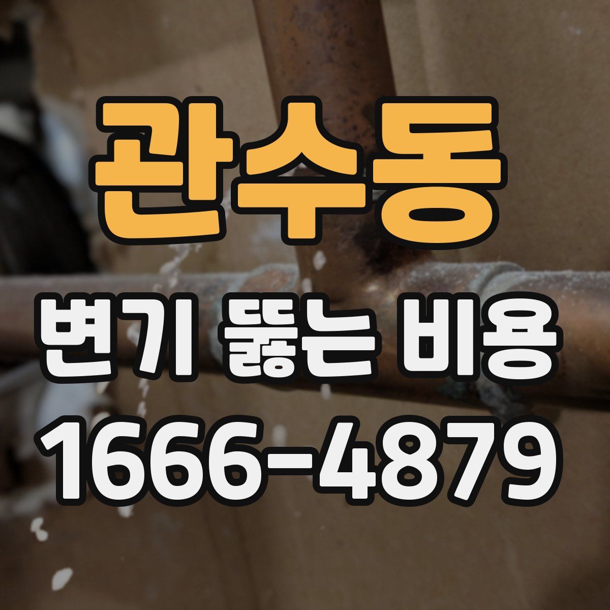 관수동 변기 뚫는 비용