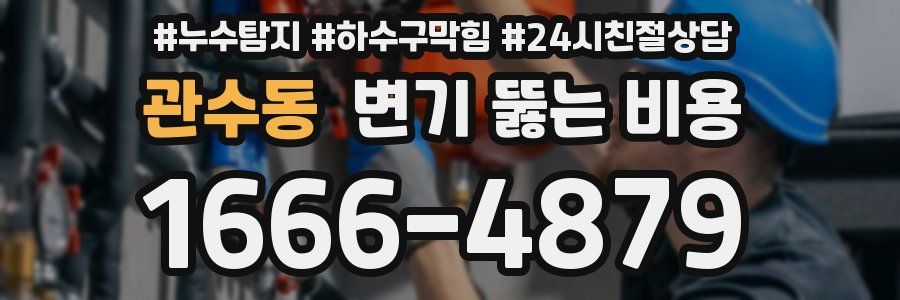 관수동 변기 뚫는 비용
