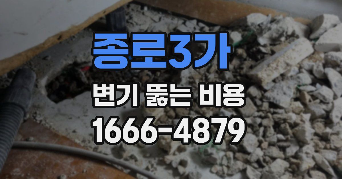 종로3가 변기 뚫는 비용
