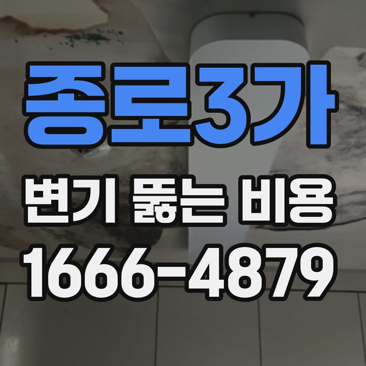 종로3가 변기 뚫는 비용