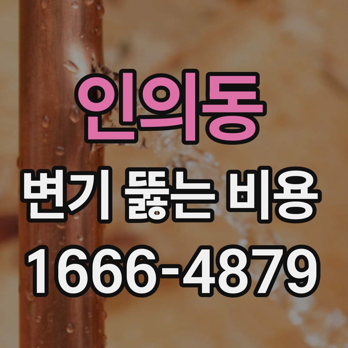 인의동 변기 뚫는 비용