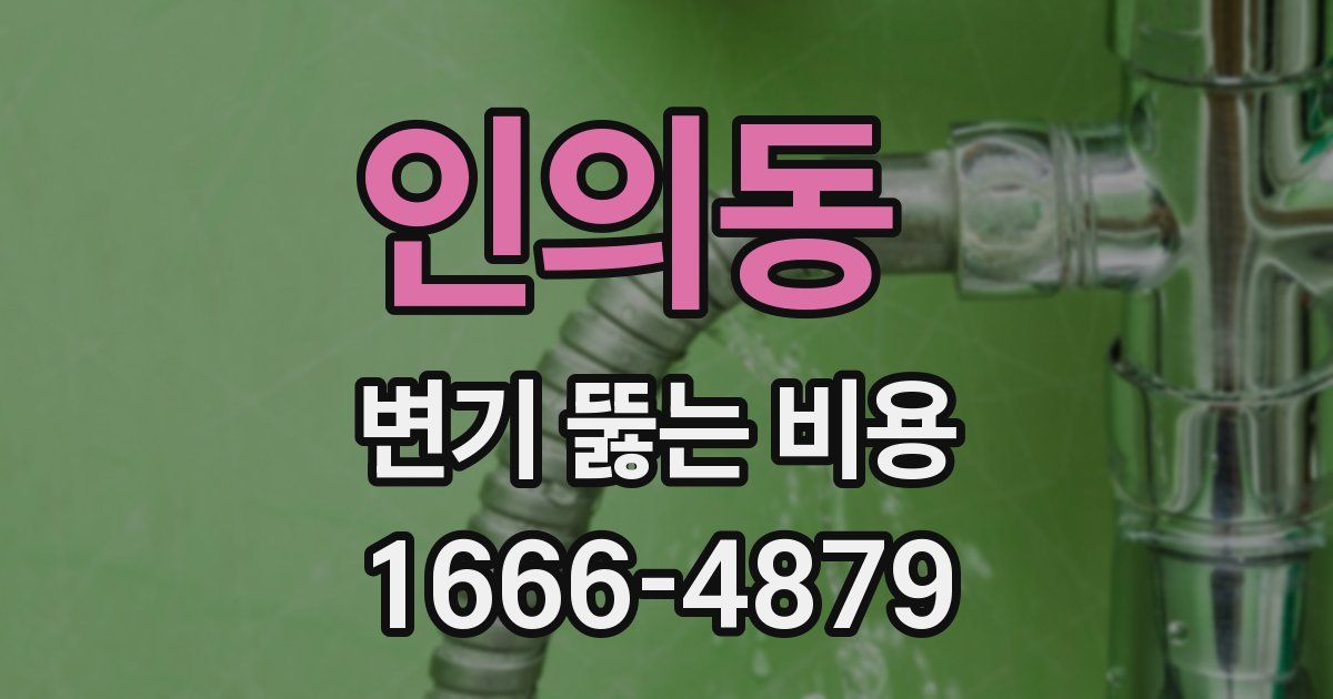 인의동 변기 뚫는 비용