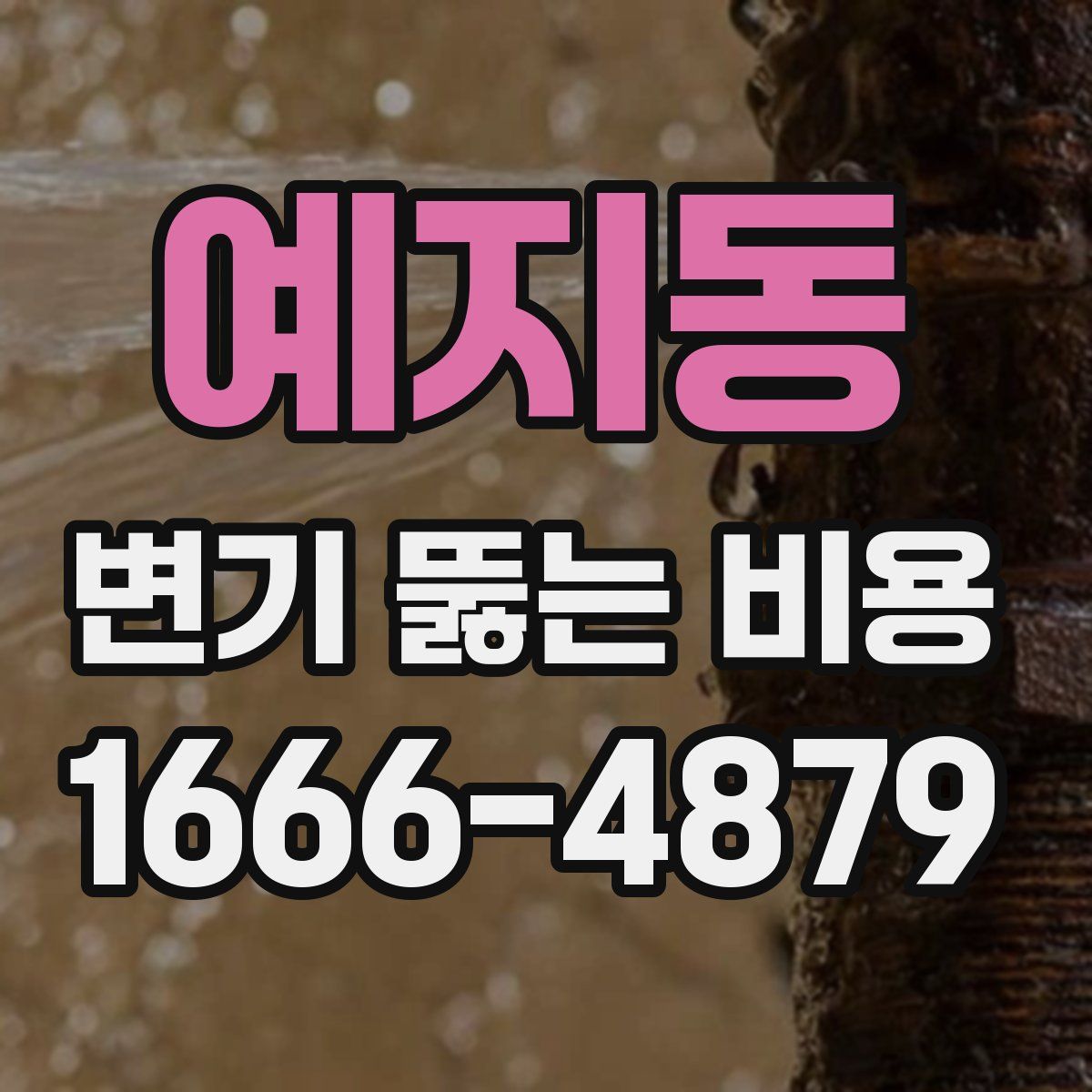 예지동 변기 뚫는 비용