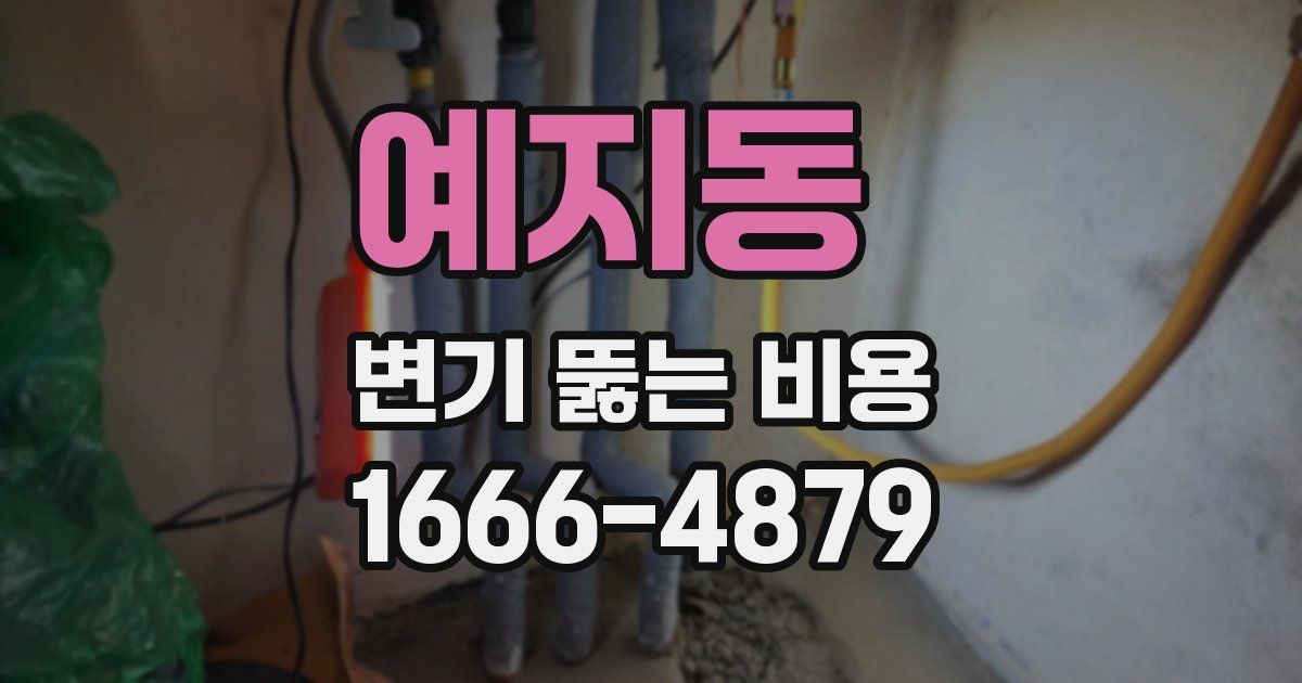 예지동 변기 뚫는 비용